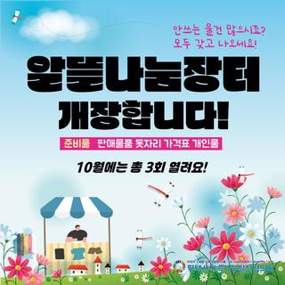 10월엔 무려 3번! ♻️ 평택시 알뜰나눔장터 개장합니다!