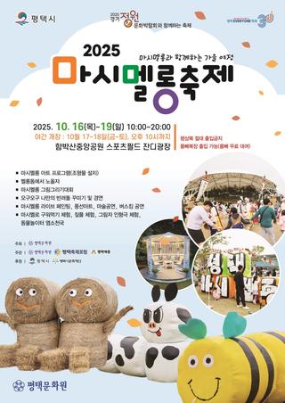 [10/16~19] 평택 마시멜롱축제  마시멜롱과 함께하는 가을 여행!