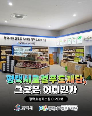 평택에서 먹거리의 미래를 만나다!  평택시로컬푸드재단 평택호휴게소점 OPEN✨