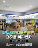 평택에서 먹거리의 미래를 만나다!  평택시로컬푸드재단 평택호휴게소점 OPEN✨