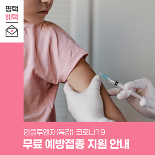 인플루엔자(독감)·코로나19 무료 예방접종 대상자는 꼭! 지원받으세요