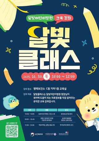 달빛어린이병원 ‘달빛클래스’  육아 꿀팁 한가득!