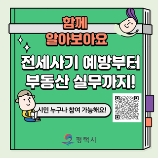 시민 누구나 들을 수 있는 부동산 교육! 「2025년 평택시 공인중개사 연수교육」 함께해요