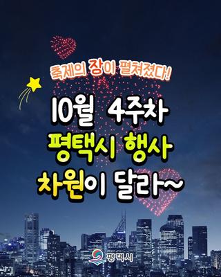[10월 4주차 평택시 축제 총정리] 평택 통합 30주년, 가을의 피날레를 즐겨요!