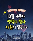 [10월 4주차 평택시 축제 총정리] 평택 통합 30주년, 가을의 피날레를 즐겨요!