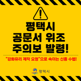 공문서 위조 사기 주의! “강화유리 제작 요청” 사칭 피해 주의 안내 ⚠️