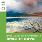 정책보험 소개 | 자연재해, 미리 준비하는 안전한 선택 ☔