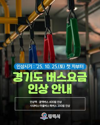 10월 25일 첫차부터! 경기버스 요금 인상 안내