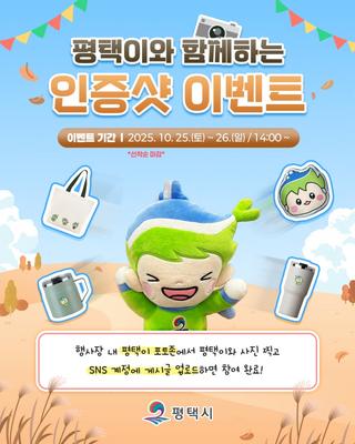 [이벤트]  평택이와 함께 찰칵! 평택 통합 30주년 축제 현장에서 즐기는 인증샷 이벤트