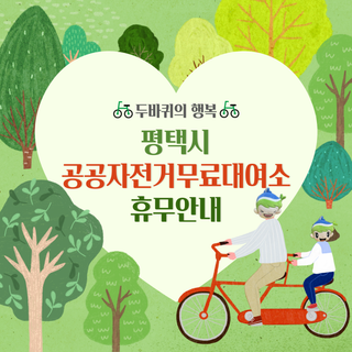 [10/23]평택시 공공자전거 무료대여소 휴무 안내