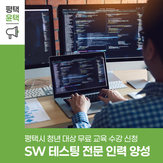 [무료교육] 평택시 청년 대상! SW 테스팅 전문 인력 양성 교육으로 4차산업 핵심 인재로 성장하자