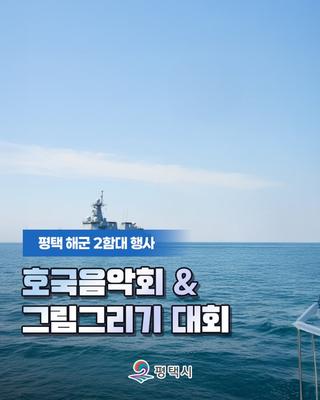 호국음악회와 그림그리기 대회, 해군 창설 80주년 2함대 행사 안내