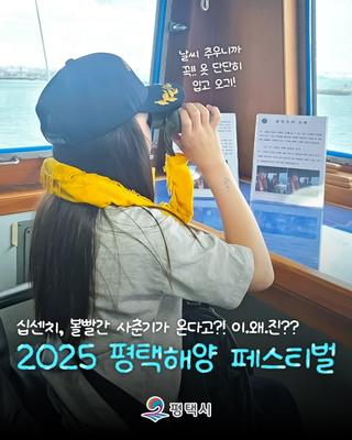 10CM·볼빨간사춘기 공연까지! 바다와 함께 즐기는 ‘2025 평택해양페스티벌’ 완벽 정리⚓