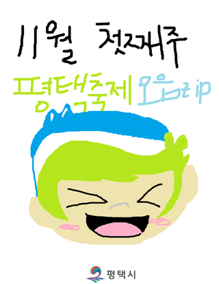 11월 첫째 주, 평택이 축제로 물든다!  평택시 11월 축제 총정리 ZIP