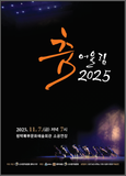 춤으로 하나 되는 시간✨『춤 어울림 2025』평택에서 만나는 특별한 무대
