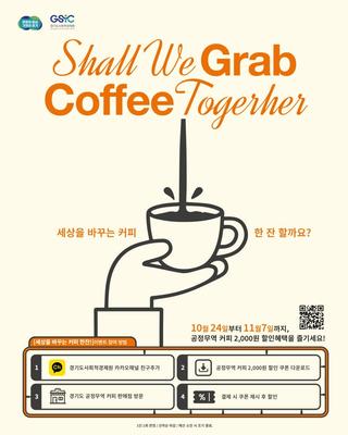 ☕[쿠폰이벤트] Shall We Grab Coffee Together? 세상을 바꾸는 착한 커피, 한 잔 할까요?