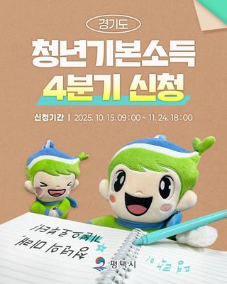 청년의 든든한 출발점! 경기도 청년기본소득 4분기 신청