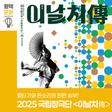 줄타기와 판소리의 한판 승부!  2025 국립창극단 <이날치傳> 평택에서 만난다