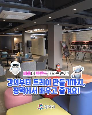 배움이 트렌드가 되는 도시, 평택! AI 강의부터 핸드메이드 트레이까지 한 번에 즐기기