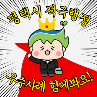 불편은 줄이고 문제는 해결하는! 평택시의 똑똑한 행정 혁신