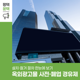 평택시 옥외광고물 ‘사전·폐업 경유제’ 완벽 정리! 설치·철거 절차 한눈에 보기