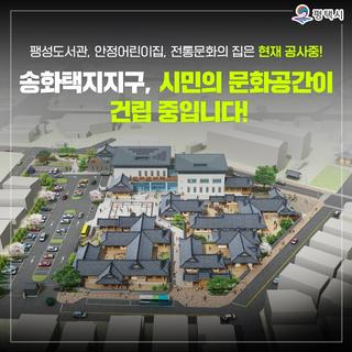 한옥에 담는 미래의 팽성 : 송화택지지구 공공시설 건립 안내