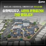 한옥에 담는 미래의 팽성 : 송화택지지구 공공시설 건립 안내