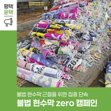 쾌적한 도시의 첫걸음✨ 평택시 ‘불법 현수막 ZERO!’ 캠페인