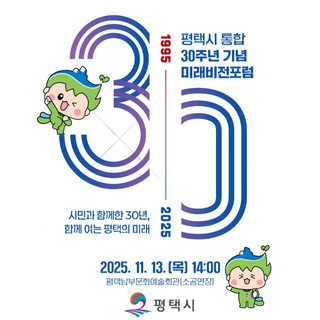 ✨평택 통합 30주년 기념『미래비전포럼 – 시민과 함께한 30년, 함께 여는 평택의 미래』✨