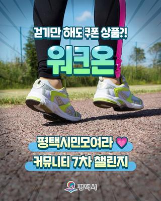 오늘도 한 걸음! 워크온 평택시민 모여라 커뮤니티 7차 챌린지♀️