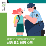 “우리 아이 안전, 가정에서부터 지켜요!” 평택경찰서가 전하는 ‘실종·유괴 예방수칙'