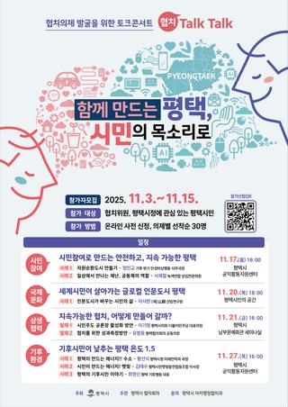 함께 만드는 평택, 시민의 목소리로! 토크콘서트 '협치 Talk Talk'
