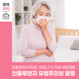 독감 유행주의보 65세 이상 어르신 무료 예방접종 안내