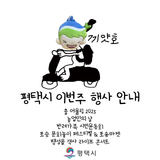 끼얏호 가보자고오~! 평택시 이번주 행사 안내 [11/7~8]