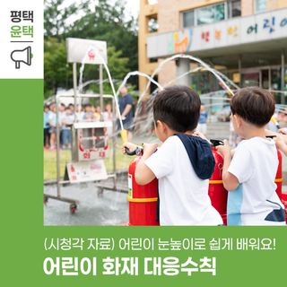 집에서 불이 났을 때, 우리 아이는 어떻게 해야 할까요?