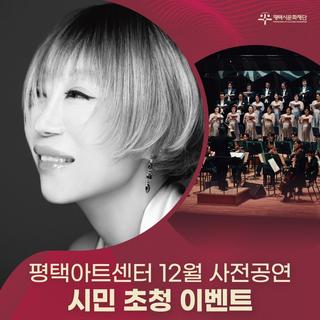평택아트센터 12월 사전공연 시민 초청 이벤트