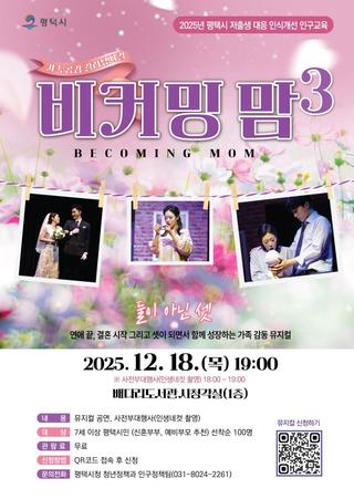 가족 공감 갈라뮤지컬, <비커밍맘 시즌3> 평택에서 만나요! ✨