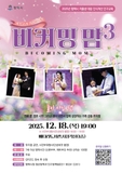 가족 공감 갈라뮤지컬, <비커밍맘 시즌3> 평택에서 만나요! ✨