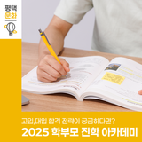 2025 학부모 진학 아카데미 개최! 평택 학부모를 위한 진학 길잡이