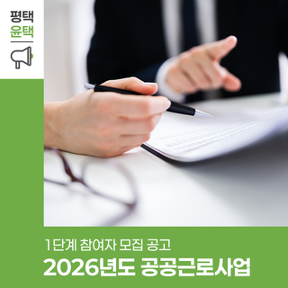 2026년 1단계 공공근로사업 참여자 모집