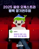 영화 속 감동, 무대 위로! 꿈의 오케스트라 공연 무료 초대