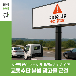 교통수단 이용 불법 광고물, 이제는 근절할 때입니다.