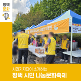 시민기자단이 소개하는 2025 평택 시민 나눔문화축제 현장 스케치