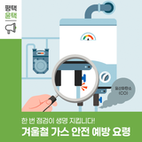 겨울철 가스보일러 사고, 한 번 점검이 생명 지킵니다! 일산화탄소 중독 예방법 총정리