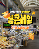 평택에서 더 알뜰하게! 2025 하반기 통큰세일 혜택 총정리