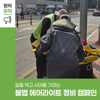 평택시 전역 긴급 정비! 불법 에어라이트 일제 정비 캠페인 시작됩니다