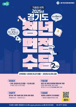 2025년 경기도 청년 면접수당 2차 모집 안내