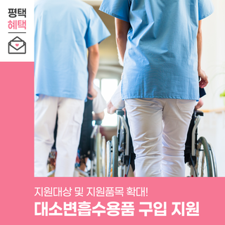 장애인 흡수용품 구입비 50% 지원, 신청 조건·절차 안내