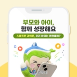 손에서 놓지 않는 스마트폰, 우리 아이 괜찮을까? | 스마트폰 과의존 카드뉴스