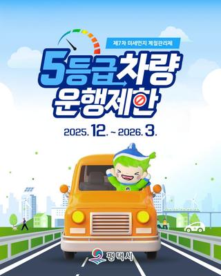 5등급 차량 운행제한! 12월부터 달라지는 평택시 운행 규제 총정리❗